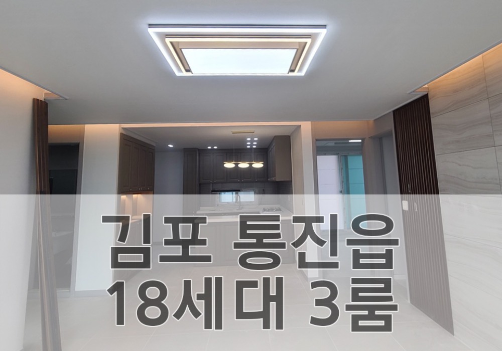 김포 통진읍 18세대 3룸